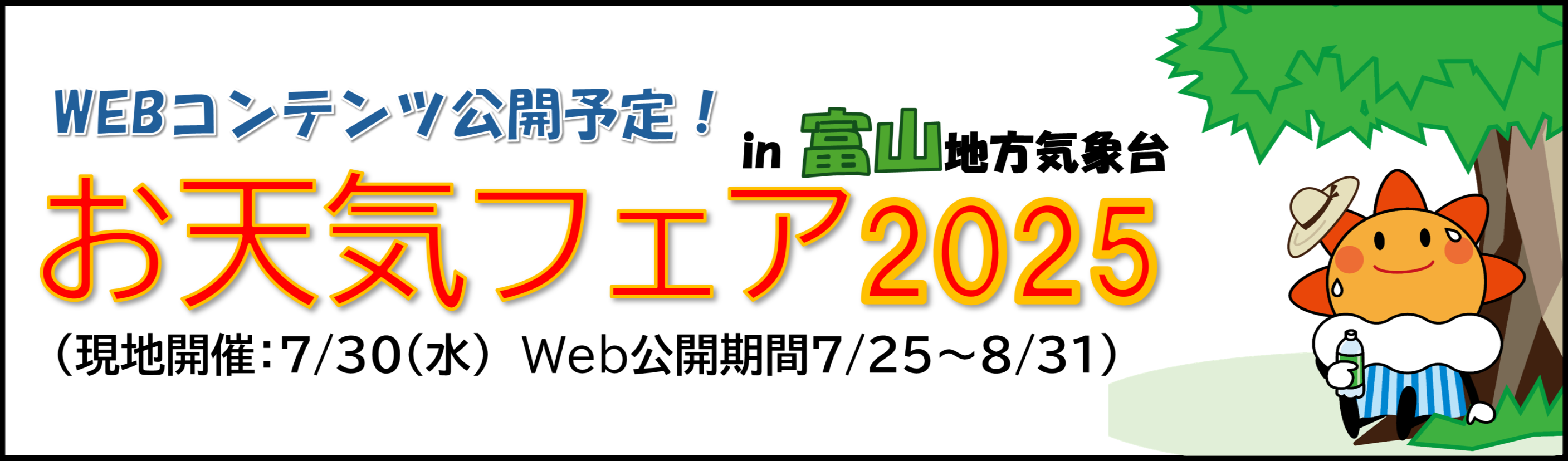 お天気フェア2025（Webコンテンツ準備中）